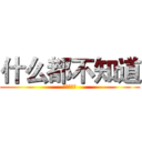 什么都不知道 (不能写字？)