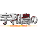 宇和島の (attack on titan)