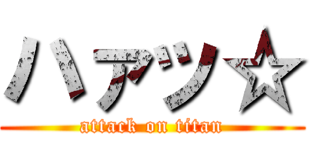 ハァッ☆ (attack on titan)