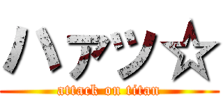 ハァッ☆ (attack on titan)