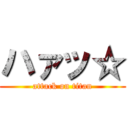 ハァッ☆ (attack on titan)