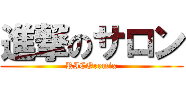 進撃のサロン (RICOremix)