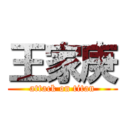 王家庚 (attack on titan)