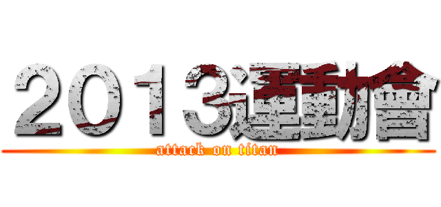 ２０１３運動會 (attack on titan)