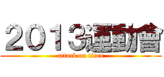 ２０１３運動會 (attack on titan)