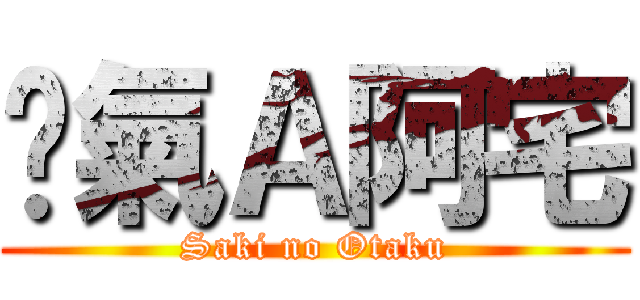 煞氣Ａ阿宅 (Saki no Otaku)