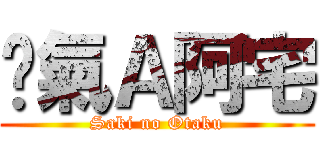 煞氣Ａ阿宅 (Saki no Otaku)