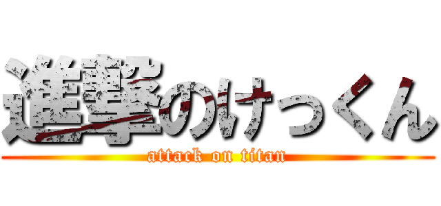 進撃のけっくん (attack on titan)