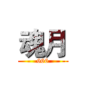 魂月 (666)