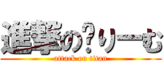 進撃の👅りーむ (attack on titan)