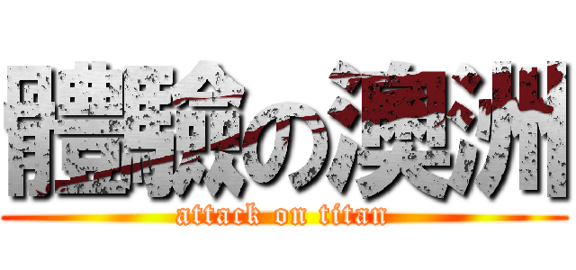 體驗の澳洲 (attack on titan)