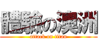 體驗の澳洲 (attack on titan)