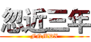 忽近三年 (FNMDX)