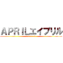 ＡＰＲＩＬエイプリル (7-aristotle)