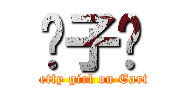 黃子璇 (pretty girl on Earth)