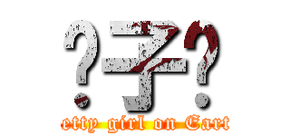 黃子璇 (pretty girl on Earth)