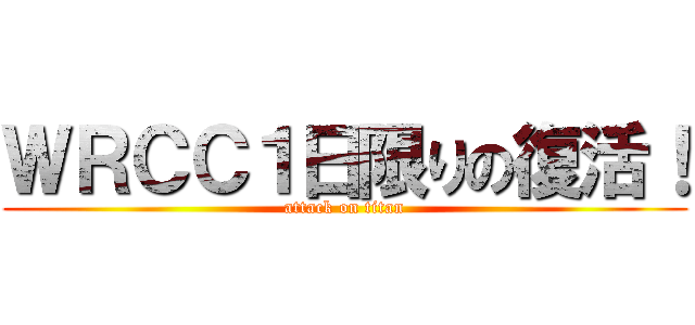 ＷＲＣＣ１日限りの復活！ (attack on titan)