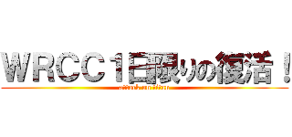ＷＲＣＣ１日限りの復活！ (attack on titan)