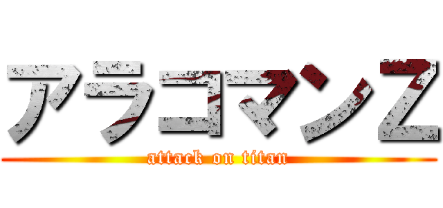 アラコマンＺ (attack on titan)