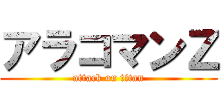 アラコマンＺ (attack on titan)