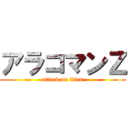 アラコマンＺ (attack on titan)