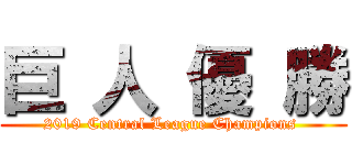 巨 人 優 勝 (2019 Central League Champions )