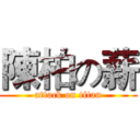 陳柏の薪 (attack on titan)