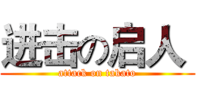 进击の启人  (attack on takato)