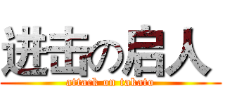 进击の启人  (attack on takato)