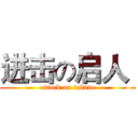 进击の启人  (attack on takato)