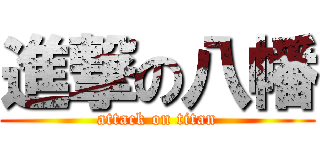 進撃の八幡 (attack on titan)