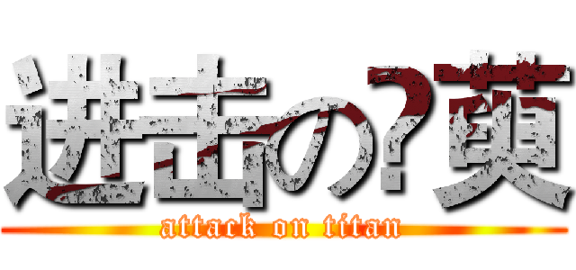 进击の朲萸 (attack on titan)