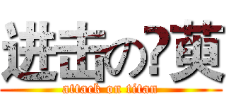 进击の朲萸 (attack on titan)