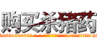 购买杀猪药 (购买杀猪药【电-186x2687x6963-Q278180069元-吉-药-业】我们做的是长期生意,靠的是老客户长期支持 http://sngk.net/Nu79E3
)