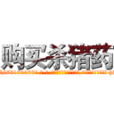 购买杀猪药 (购买杀猪药【电-186x2687x6963-Q278180069元-吉-药-业】我们做的是长期生意,靠的是老客户长期支持 http://sngk.net/Nu79E3
)