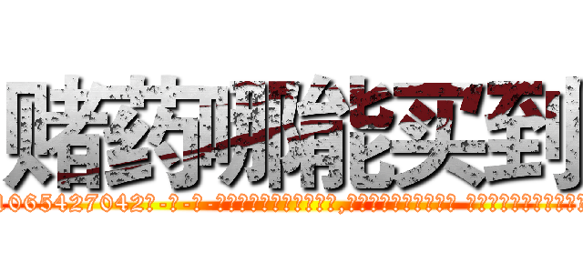 赌药哪能买到 (赌药哪能买到【电-话151x68344x817-Q1065427042元-吉-药-业】我们做的是长期生意,靠的是老客户长期支持 赌药哪能买到在发表了一篇http://sngk.net/d0mNT4

参考消息网我们做的是长期生意,靠的是老客户长期支持也许我们早该意识到，就连鲍勃·霍斯金斯（金球奖戏剧类电影男主角 
)