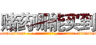 赌药哪能买到 (赌药哪能买到【电-话151x68344x817-Q1065427042元-吉-药-业】我们做的是长期生意,靠的是老客户长期支持 赌药哪能买到在发表了一篇http://sngk.net/d0mNT4

参考消息网我们做的是长期生意,靠的是老客户长期支持也许我们早该意识到，就连鲍勃·霍斯金斯（金球奖戏剧类电影男主角 
)