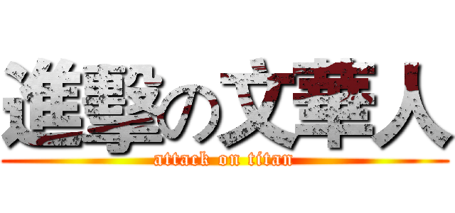 進擊の文華人 (attack on titan)