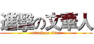進擊の文華人 (attack on titan)
