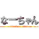 なーちゃん (attack on titan)