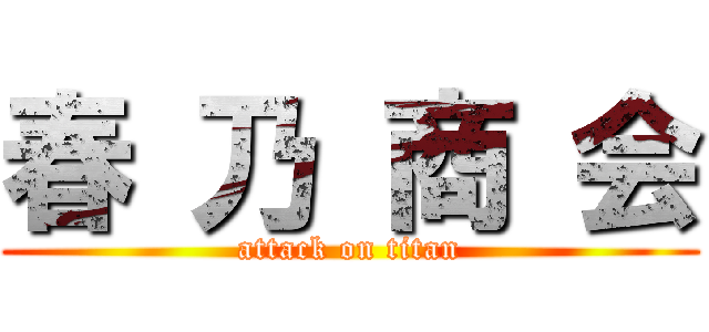 春 乃 商 会 (attack on titan)