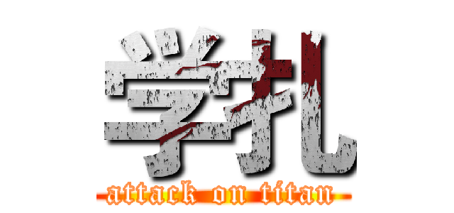 学扎 (attack on titan)