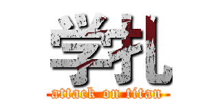 学扎 (attack on titan)