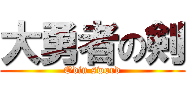 大勇者の剣 (Odin sword)
