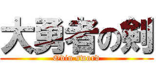 大勇者の剣 (Odin sword)