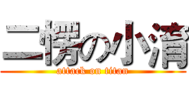 二愣の小淯 (attack on titan)