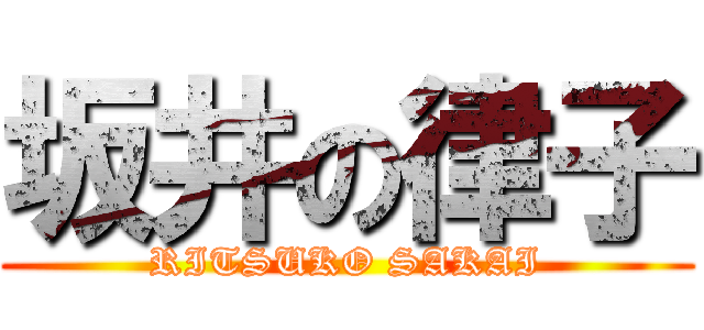 坂井の律子 (RITSUKO SAKAI)