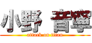 小野 音寧 (attack on titan)