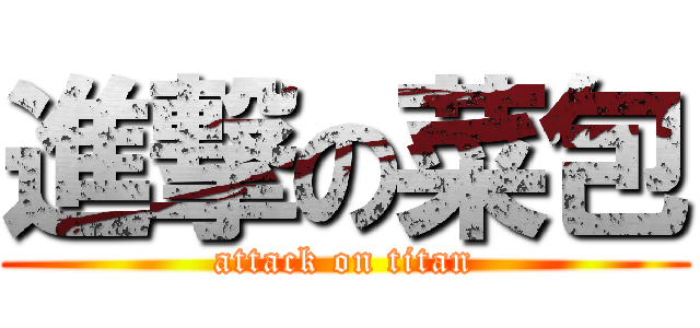 進撃の菜包 (attack on titan)