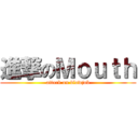進撃のＭｏｕｔｈ (attack on blowjob)